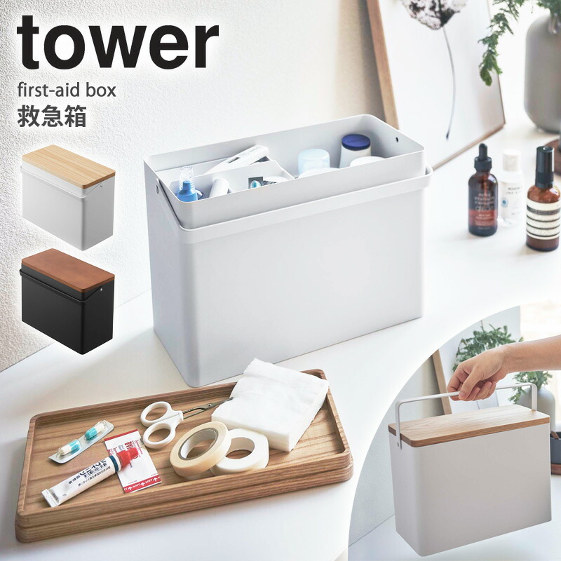 救急箱 タワー おしゃれ Tower 薬箱 薬入れ 収納ボックス シンプル 裁縫箱 コスメ収納 薬 電池 工具 お薬 収納ボックス 北欧 蓋付き ふた付き ボックス 取っ手付き 大容量 プレゼント 山崎実業 52 52 Yamazaki Casa Tajikhome Com