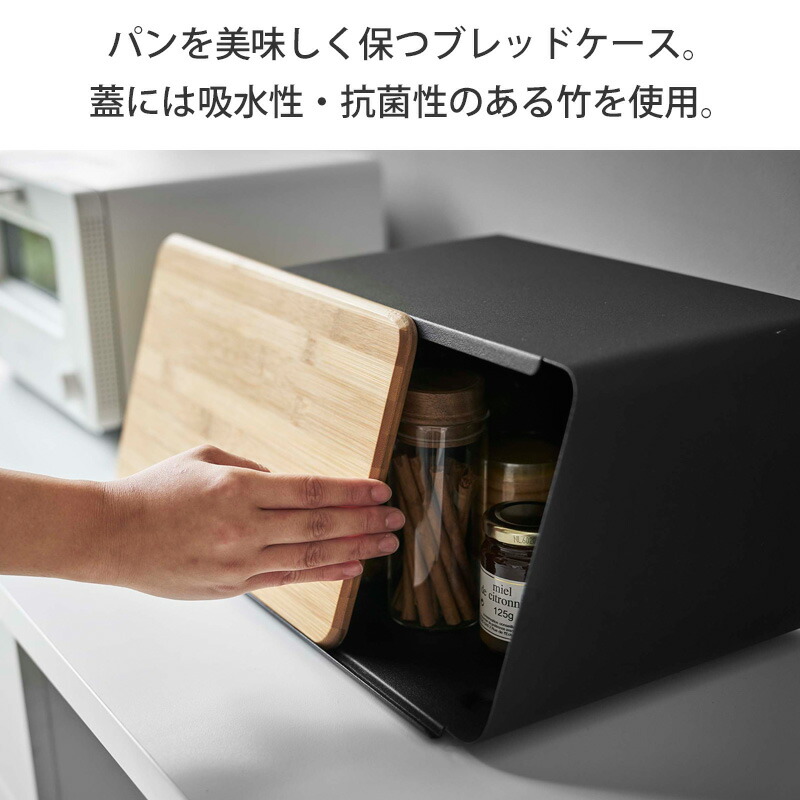 スーパーセール期間限定 蓋が外せるブレッドケース タワー tower ブレットケース ブレッドケース 北欧 おしゃれ パン 食パン 調味料 保存  キッチン収納 山崎実業 キッチン 収納 ふた付き フタ まな板 幅30cm 白 コンパクト 小さめ ホワイト ブラック yamazaki 5290  5291 ...