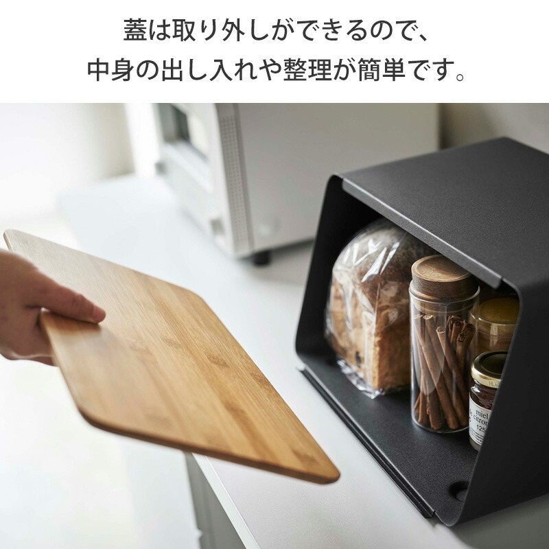 スーパーセール期間限定 蓋が外せるブレッドケース タワー tower ブレットケース ブレッドケース 北欧 おしゃれ パン 食パン 調味料 保存 キッチン収納  山崎実業 キッチン 収納 ふた付き フタ まな板 幅30cm 白 コンパクト 小さめ ホワイト ブラック yamazaki 5290 5291 ...