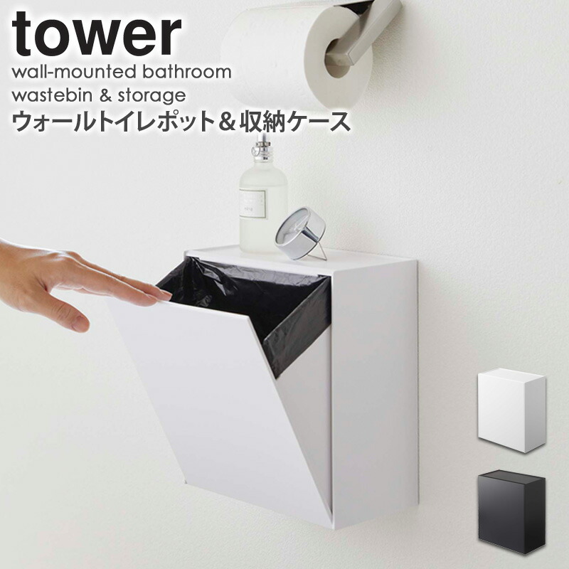 楽天市場 ウォールトイレポット 収納ケース タワー Tower 山崎実業 トイレポット サニタリーボックス トイレ ごみ箱 壁掛け トイレ収納 ゴミ箱 生理用品 収納 壁 北欧 おしゃれ モノトーン 送料無料 Yamazaki ホワイト ブラック 5429 5430 Casa カーザ