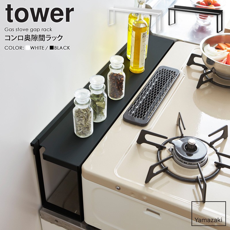 楽天市場】コンロ奥隙間ラック タワー 2段 tower 山崎実業 キッチンラック ホワイト ブラック 白 黒 モノトーン コンロラック コンロカバー 隙間  隙間収納 ガスコンロ 台 ラック 調味料ラック スパイスラック シンプル おしゃれ yamazaki 5221 5222 母の日 【送料無料 ...