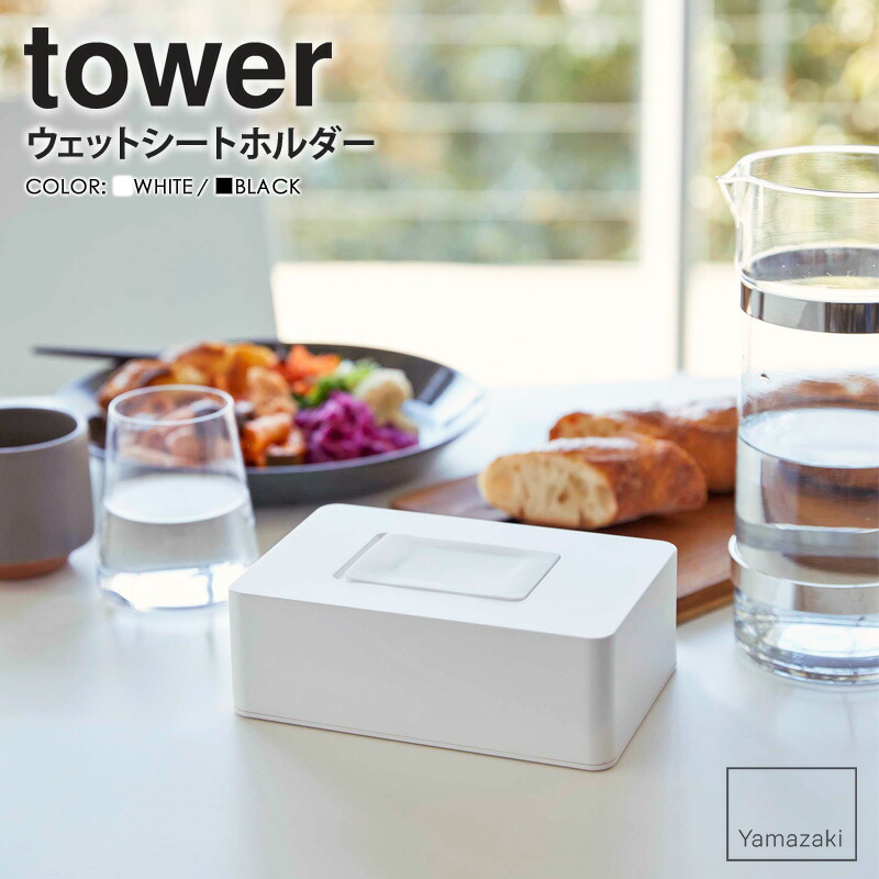 ウェットシートホルダー tower 除菌シート ウェットテッシュ ケース メイク落とし ウェットシート 蓋 収納 お掃除シート 詰め替え