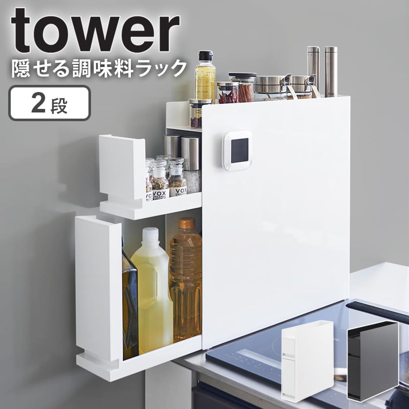 楽天市場】【ランキング2位】 隠せる調味料ラック タワー tower 山崎 