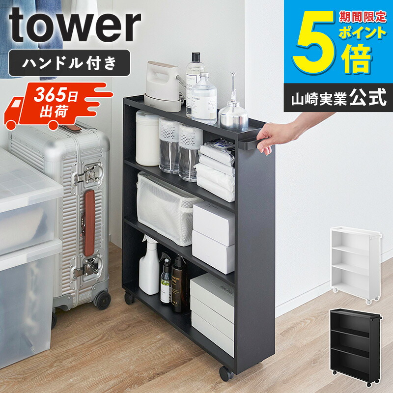 [土日祝も発送] ハンドル付き隠せるコミックラック タワー tower 山崎実業 コミックラック 漫画収納 キャスター付き コミック収納 キャスター スリム 3段 薄型 押入れ ワゴン 本棚 クローゼット 漫画ラック 大容量 おしゃれ ブラック ホワイト 1485 1486 casa