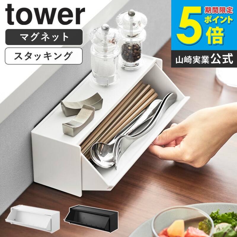 楽天市場】山崎実業 tower マグネットカトラリーケース タワー 公式 箸