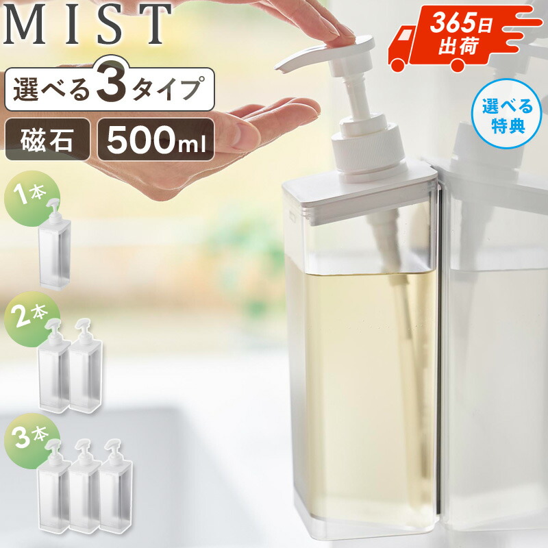[ たっぷり洗剤が出るマグネットディスペンサー ミスト mist 山崎実業 ] シャンプーボトル 磁石 バスルーム お風呂 壁掛け 浮かせる 収納 おしゃれ ホワイト ブラック 1544 1545 1546 公式 casa