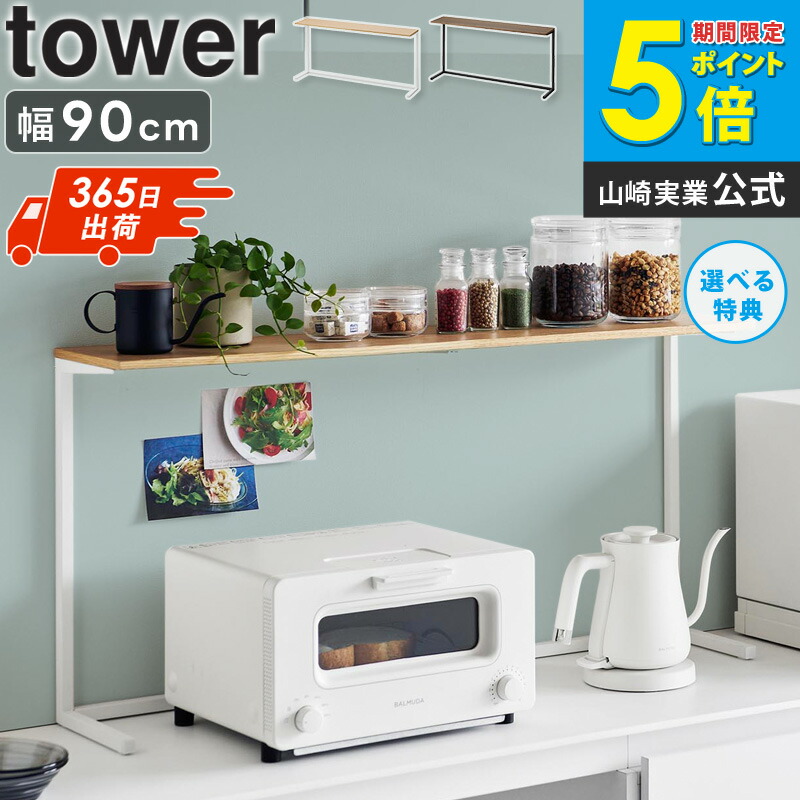楽天市場】特典付［ キッチンカウンター上棚 タワー ］山崎実業 tower