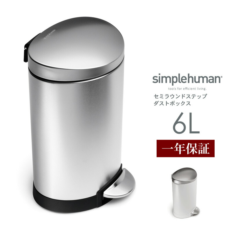 【楽天市場】simplehuman セミラウンドステップダストボックス 6Lシンプルヒューマン ステンレス ゴミ箱 6l 正規販売店 ごみ箱