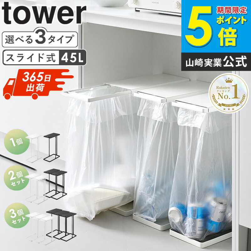 ＼1位獲得★／ 引き出す分別ゴミ袋ホルダー タワー スリム 45L tower ゴミ箱 スライド ふた付き スライド蓋 30リットル スライド式 天板付き ダストボックス ごみ入れ 小物置き スリム カウンター下 ホワイト ブラック 山崎実業 yamazaki 10264 10265 casa｜カーザ