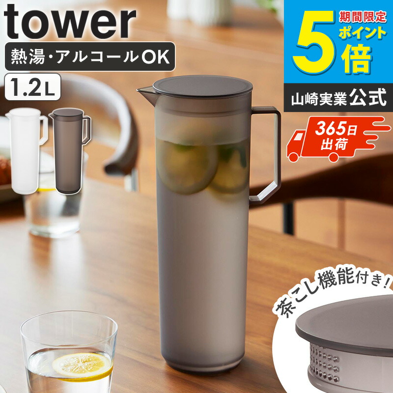 [ 熱湯が注げる冷水筒 タワー ラウンド 1.2L 単品/ｾｯﾄ tower 山崎実業 ] 冷水筒 耐熱 パッキンなし 熱湯 麦茶ポット 食洗機対応 洗いやすい 茶こし付き お茶ポット ピッチャー 麦茶ボトル アルコール おしゃれ ホワイト ブラック 10686 10687 casa