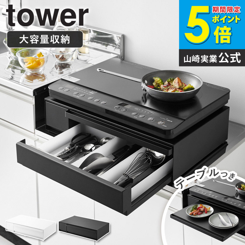 IHクッキングヒーターラック タワー 引き出し&スライドテーブル tower 山崎実業 コンロ台 引き出し ih コンロ 台 コンロラック レンジ台 スライドテーブル レンジ下 収納 レンジ下トレー スライドトレー キッチン 黒 ホワイト 1293 1294 casa｜カーザ