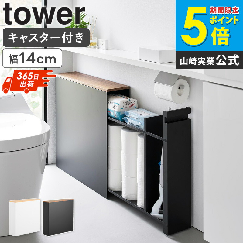 [土日祝も発送] 隠せるトイレ引き出し収納 タワー tower 山崎実業 トイレ収納 ラック キャスター トイレラック スリム コンパクト トイレ 収納 キャスター付き おしゃれ 15cm トイレ用品 トイレットペーパー収納ボックス すきま収納 掃除用具収納 薄型 白 黒 1426 1427 casa