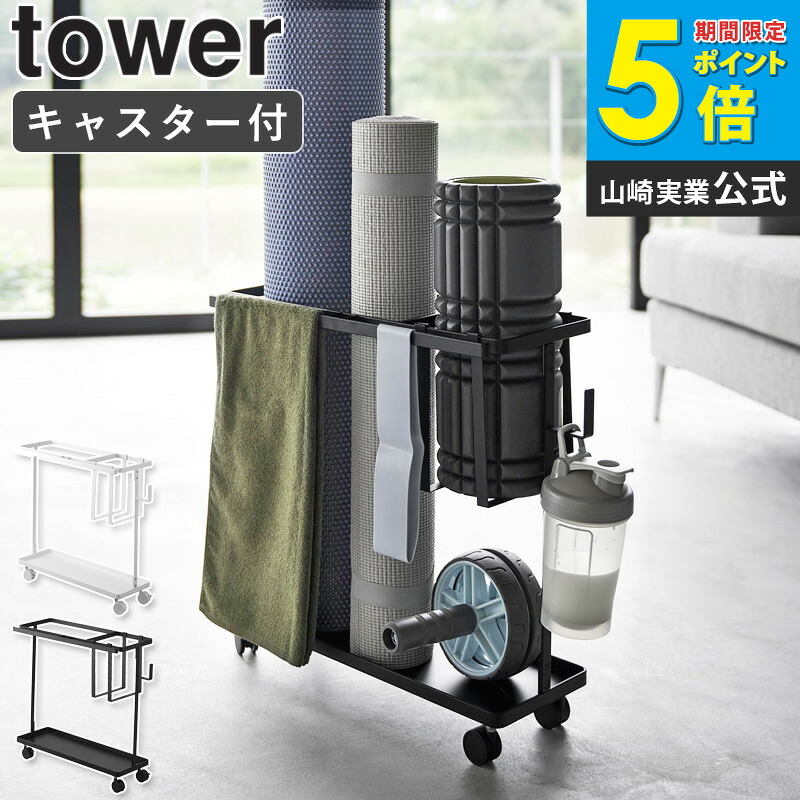 キャスター付きフィットネスグッズ収納ラック タワー tower 山崎実業 フォームローラー 筋トレ ヨガマット 筋トレグッズ フットネスグッズ エクササイズ フィットネス ドリンクホルダー フック付き おしゃれ ブラック ホワイト 1989 1990 casa