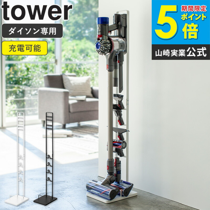 ダイソン コードレスクリーナースタンド タワー tower 専用スタンド スチール 省スペース スリム 掃除機 収納 壁掛け v10 v8 v7 v6 新生活 シンプル 北欧 モダン 白 ホワイト/ブラック 山崎実業 yamazaki 3540 3541 casa