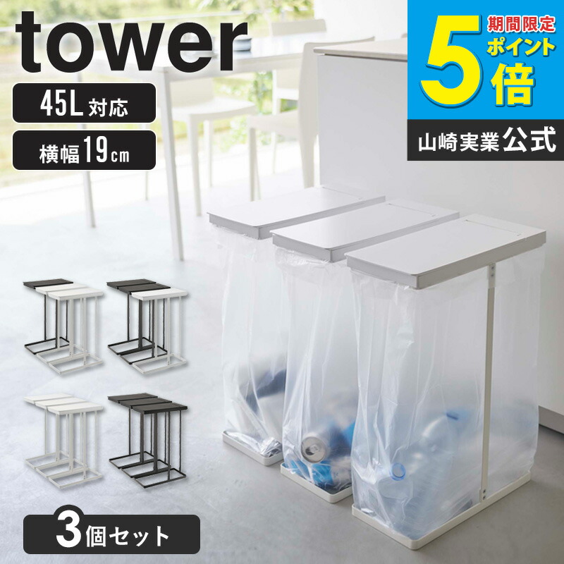 スリム 蓋付き 分別ゴミ袋ホルダー 45L 3個セット タワー/tower 山崎実業ゴミ袋ホルダー ゴミ袋スタンド おしゃれ ゴミ箱 分別 45リットル 分別ゴミ箱 ごみ箱 コンパクト キッチン用 分別用 白 黒 ホワイト ブラック 5838 5839 casa|カーザ