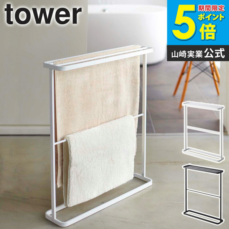 バスタオルハンガー タワー tower おしゃれ バスタオル 収納 バスタオル掛け ランドリー 洗面所 部屋干し 乾燥 省スペース コンパクト シンプル 北欧 モダン 白 ホワイト/ブラック 山崎実業 yamazaki 7465 7466 casa