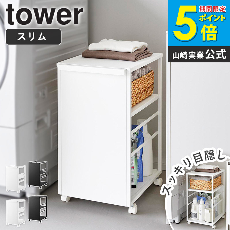 [ 目隠しワゴン スリム 天板付き/天板なし タワー tower 山崎実業 ] キッチンワゴン キャスター付き 2段 低い 収納 キャスター ランドセルラック ランドセル ワゴン すきま収納 ランドリーラック キッチン ホワイト ブラック 8468 8469 8470 8471 casa