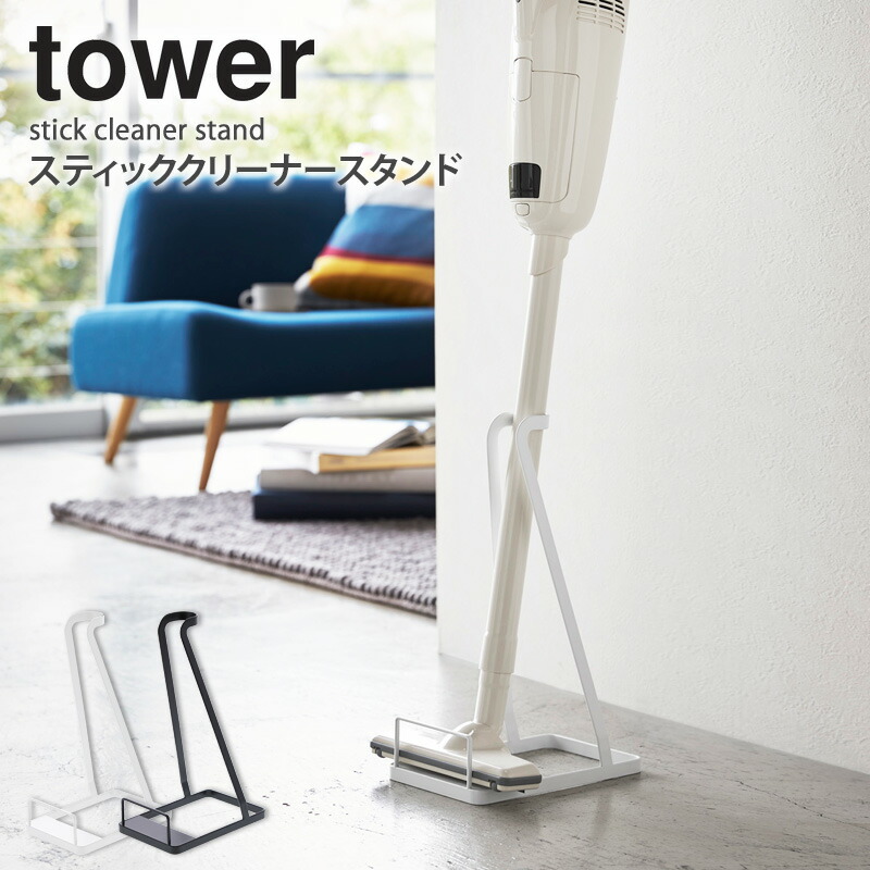 スティッククリーナースタンド タワー Tower コンパクト 片付け おしゃれ 掃除機スタンド 省スペース ホワイト ブラック 掃除機スタンド 掃除機立て コードレスクリーナー スタンド 立てかけ スペース デザイン 雑貨 3273 3274 山崎実業 Yamazaki Casa Giosenglish Com