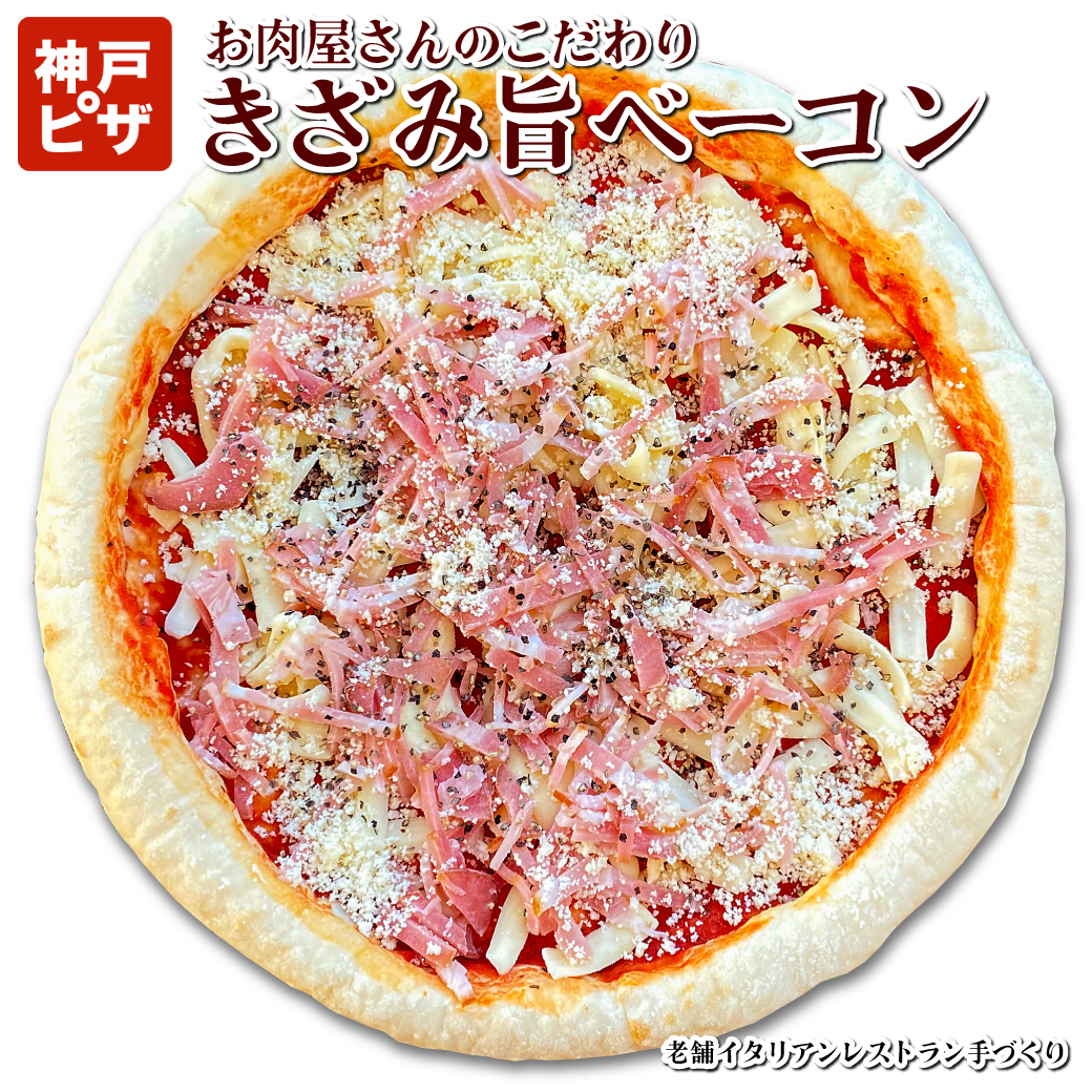ピザ 大きい ベーコンピザ Mサイズ２４cm  ピザ 冷凍