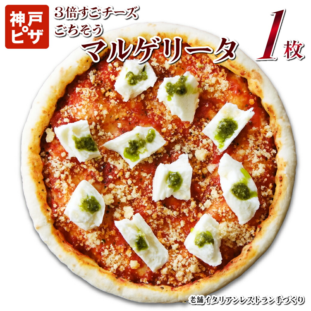 楽天市場】ピザ 大容量 13枚セット 期間限定「マルゲリータ13枚」|神戸