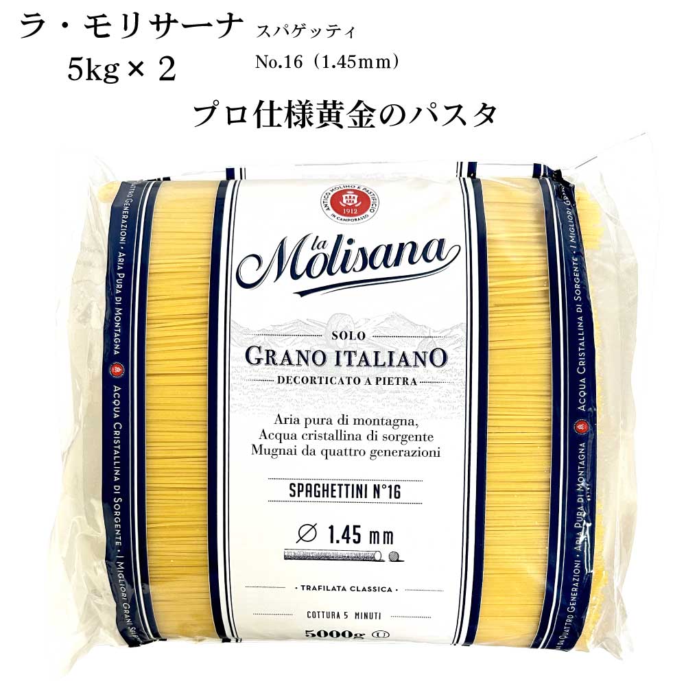 【ラ・モリサーナNo16スパゲッティ業務用5kg&times;2】関西超有名イタリア料理店のプロも使う黄金のパスタ｜イタリア料理 食材 カーサ・カキヤ