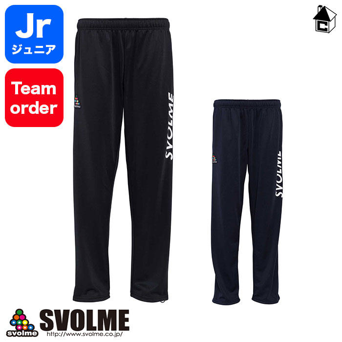 【 尖んがり 11倍 】野球クラブJrジャージパンツ スボルメ svolme〈 蹴球 フットサル 野球クラブ購入注文 形づくる御召しもの ティーシャツ ロングズボン下 お坊っちゃん 小わっぱ用 〉18-01502