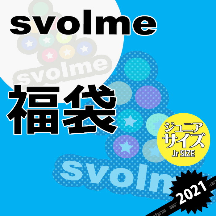 楽天市場 Svolme スボルメ Svolme Jｒ福袋 21 フットサル サッカー ジュニア 福袋 14 099 フットサルショップ Casa Paterna