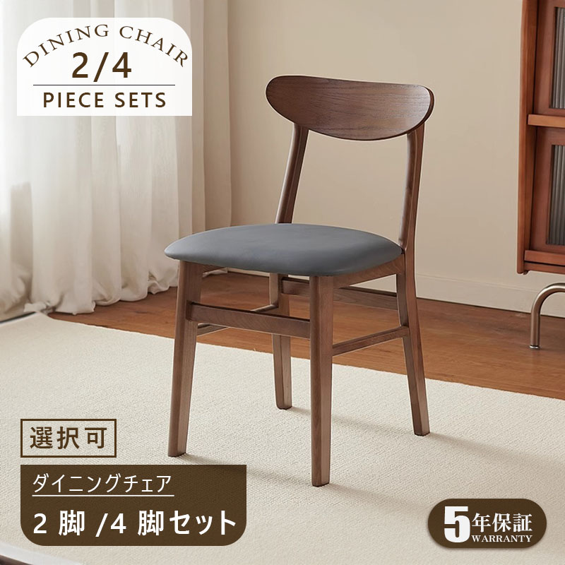 【完成品】【5年保証】ダイニングチェア 4脚セット 2脚セット チェア 完成品 北欧 木 天然木 無垢材 ダイニング ダイニングチェアー 椅子 食卓椅子 レザー 木製 クッション おしゃれ ナチュラル 座り心地 韓国風 ウッドチェア 合皮