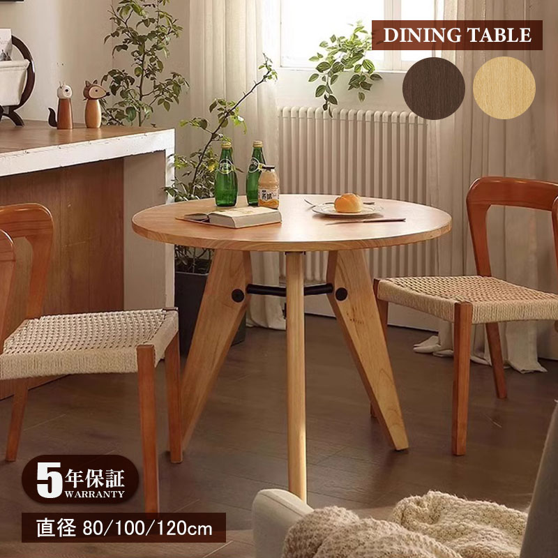 【5年保証】【組立設置有】ダイニングテーブル 丸テーブル 円形 丸 カフェ円型 80cm 100cm 120cm 2人 4人掛け 北欧 木製 天然木 テーブルのみ 単品 おしゃれ ナチュラル モダン ダイニング 食卓テーブル カフェ風 アンティーク風