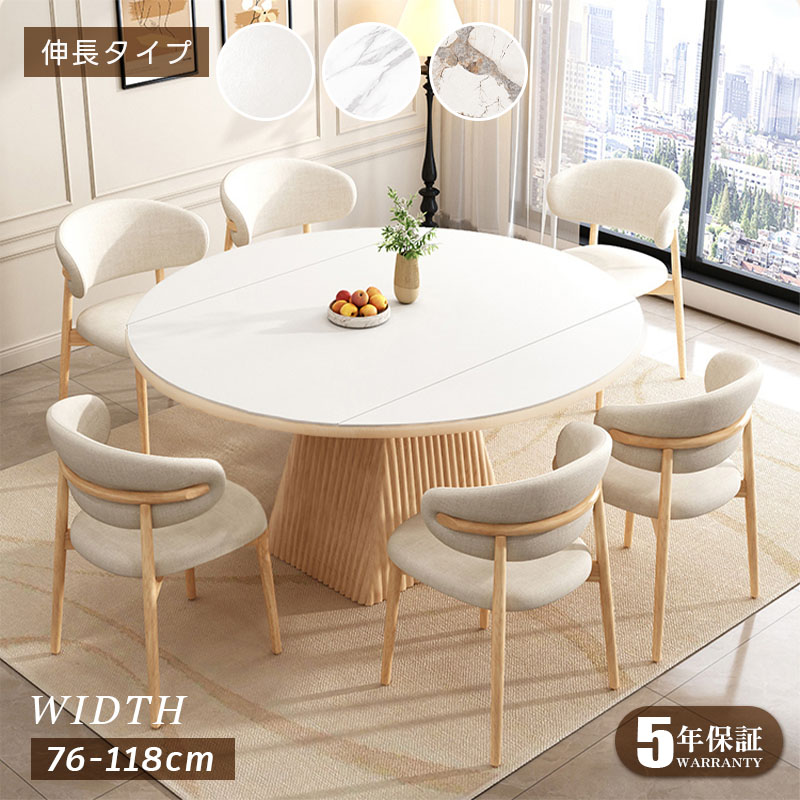 【4/4 20時～2000円OFFクーポン！】【5年保証】【組立設置有】円形ダイニングテーブル 伸長式 伸縮 ダイニングテーブル 丸 コンパクト 6人掛け 幅118cm 148cm 北欧 ナチュラル モダン シンプル 伸長テーブル 食卓 伸縮テーブル セラミック 大理石 テーブル単品