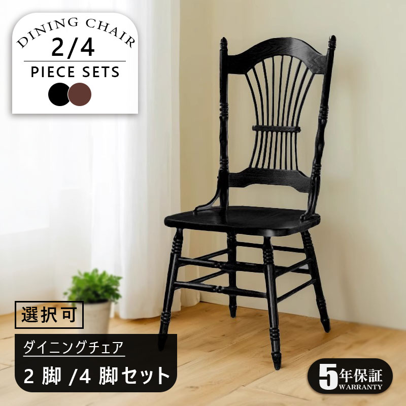 【5年保証】【要組立品】ダイニングチェア 2脚セット/ 4脚セット 木製 ヴィンテージ チェア ダイニングチェアー ダイニング チェアー 椅子 いす イス 食卓椅子 リビングチェア 木製椅子 木製チェア 食卓椅子 北欧 おしゃれ 送料無料