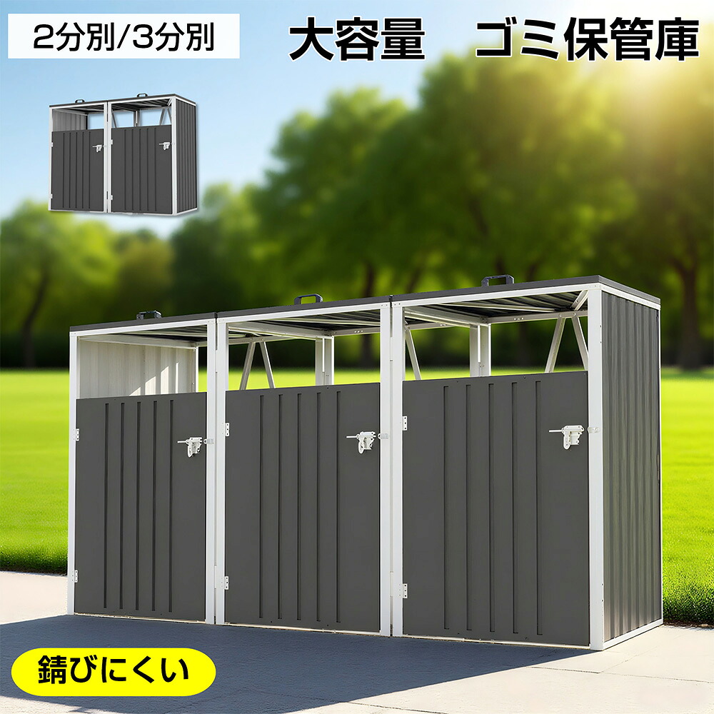 【5年保証】ゴミ箱 屋外 ゴミステーション 大容量 屋外ごみ箱 ゴミ保管庫 屋外収納庫 2分別 3分別 ゴミストッカー ベランダ 屋外用ゴミ箱 金属製 スチール 防さび 施錠可能 大型ゴミ箱 屋外ストッカー ごみ収納庫|CASACONER