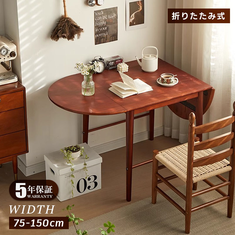 【5年保証】ダイニングテーブル 折りたたみ 丸型 長方形 幅75cm／150cm 2人掛け／4人掛け 伸長式 天然木製 半円折畳み ウォルナットカラー 北欧風 食卓テーブル 木目 ウォルナットカラー 胡桃色 送料無料