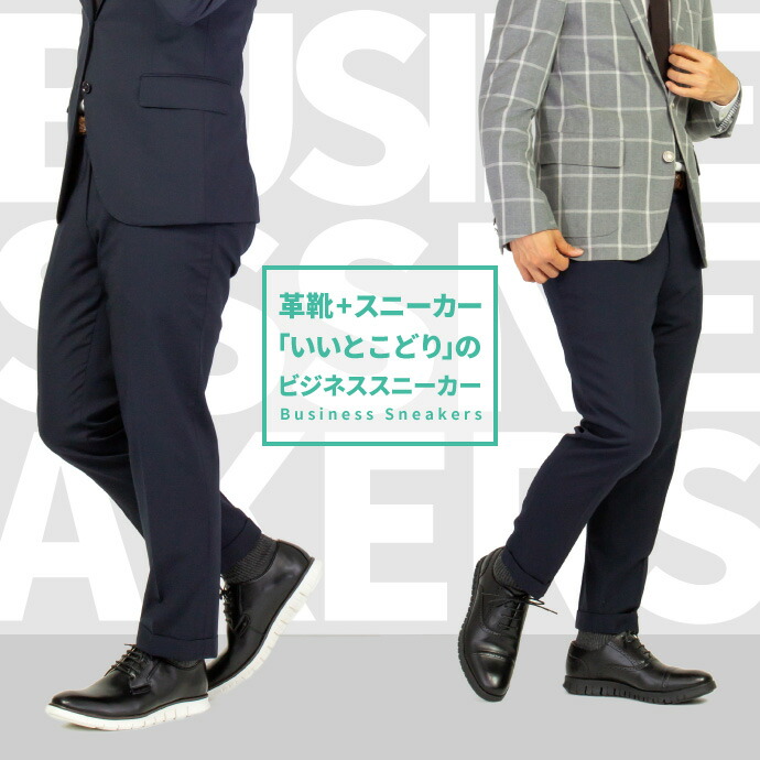 驚くばかりジャケパン スニーカー ビジネス 人気のファッションスタイル
