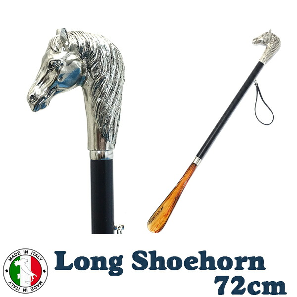 イタリア製 馬 72cm ロング 靴べらかがまず靴が履ける 楽々 高級 シューホーン ホース シルバー ブラック シャフト イタリー europe_plum ott-5110sl