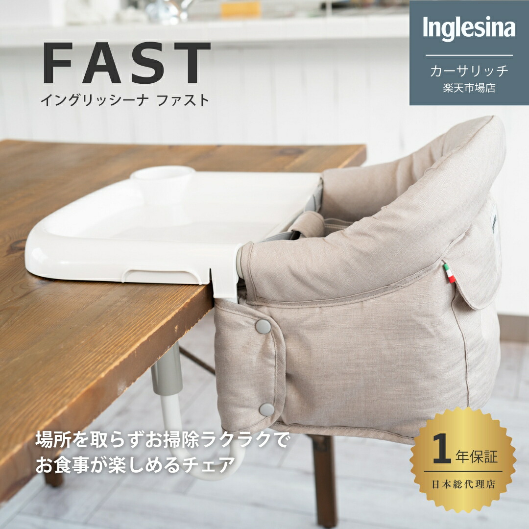 イングリッシーナ ファスト カプチーノ inglesina 156197