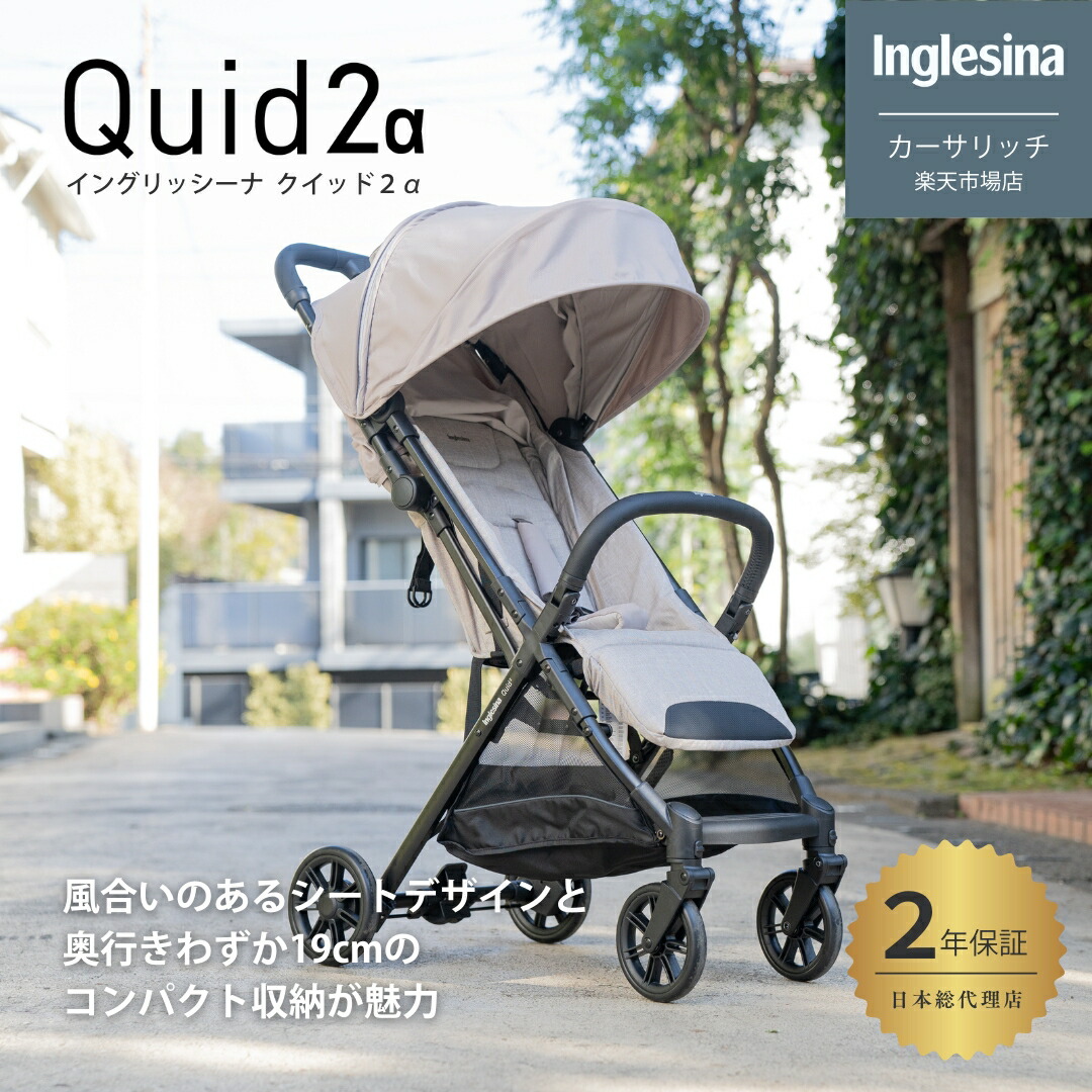 イングリッシーナ クイッド 2α コンパクト A型 ベビーカー 正規品 日本総代理店 新生児 ～ 4歳 対応 軽量 コンパクト 折りたたみ リクライニング 背面 レインカバー付き 1歳 2歳 3歳 コンパクトベビーカー Inglesina Quid2α
