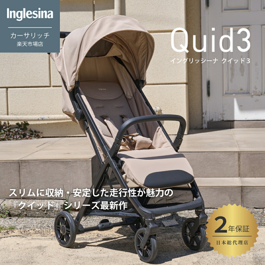 イングリッシーナ クイッド３ コンパクトA型ベビーカー 正規品 日本総代理店 コンパクト収納 折りたたみ 軽量 リクライニング 新生児から22kg Inglesina Quid3