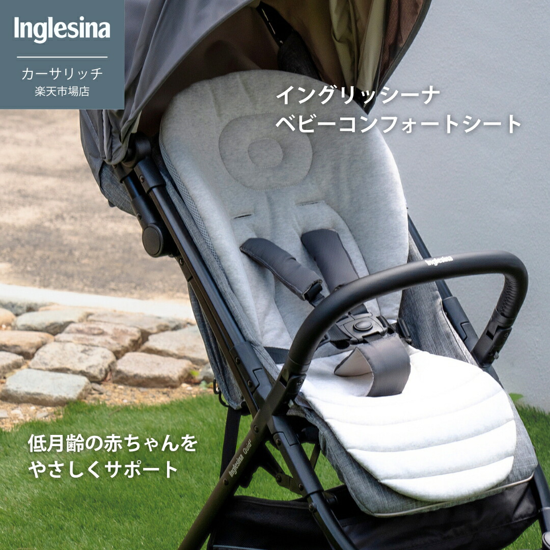 楽天市場】イングリッシーナ ベビーコンフォートシート 新生児