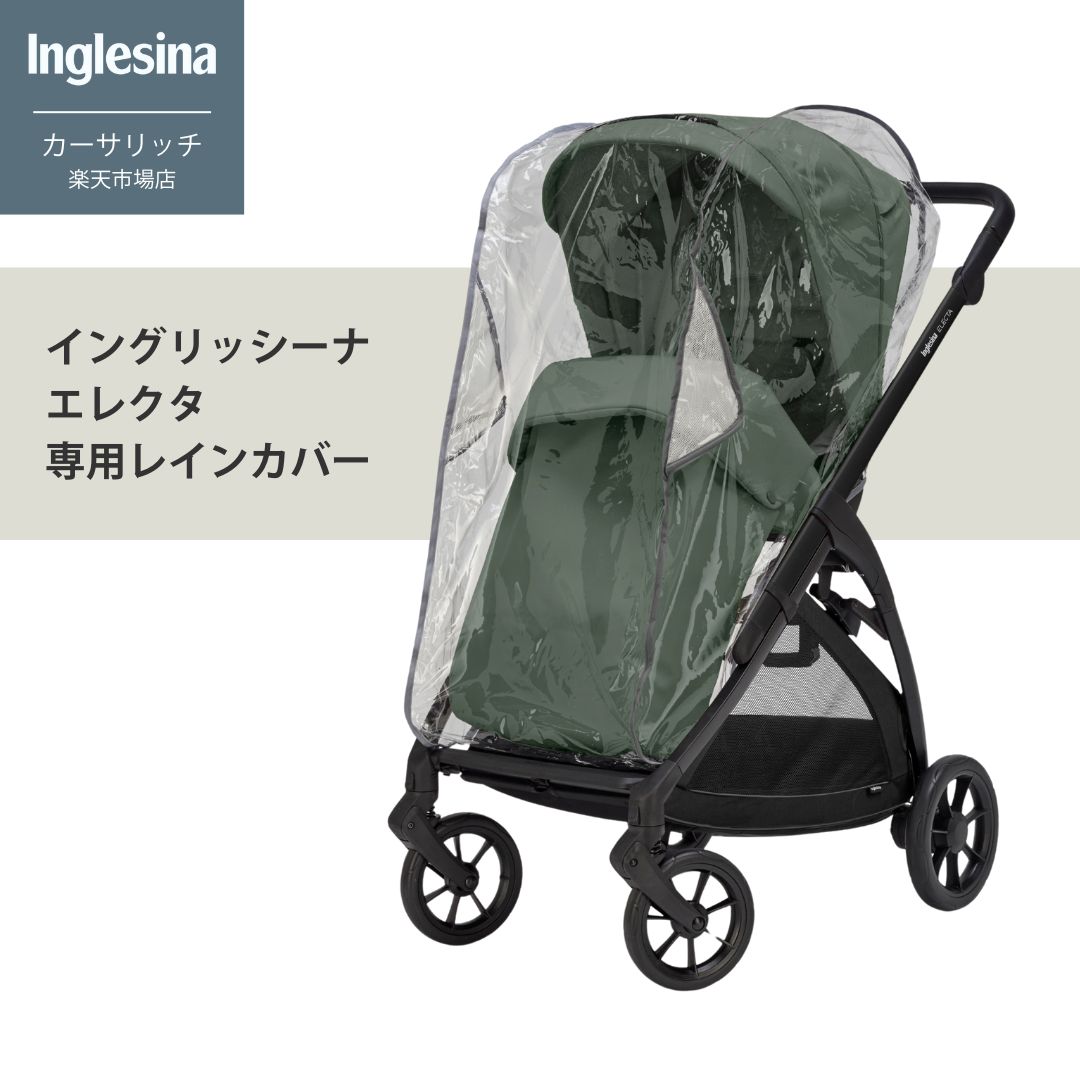 イングリッシーナ エレクタ 専用レインカバー 乳母車 レインカバー 雨除け 日本総代わりになる店 貨物輸送無料