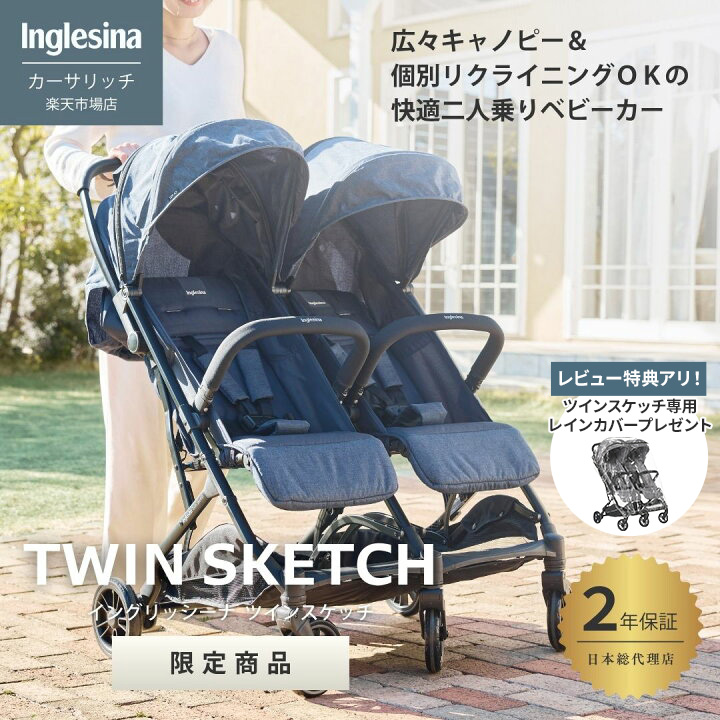 イングリッシーナ ツインスケッチ 2人乗りベビーカー 横型 A型 折りたたみ リクライニング 新生児～15kg Inglesina Twinsketch