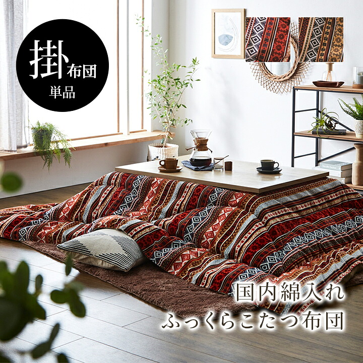 こたつ布団 単品 ふっくら 日本製 おしゃれ 長方形 約200×250cm|カーサリア 収納家具 ゴミ箱 寝具