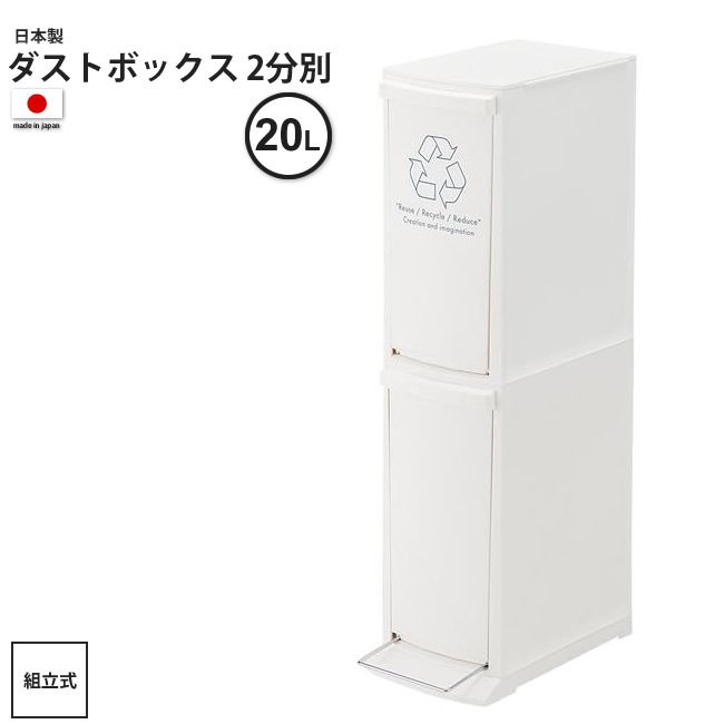 ゴミ箱 約20リットル 2分別 おしゃれ ごみ箱 ダストボックス 2D 分別 キッチン スリム LFS-932 WH