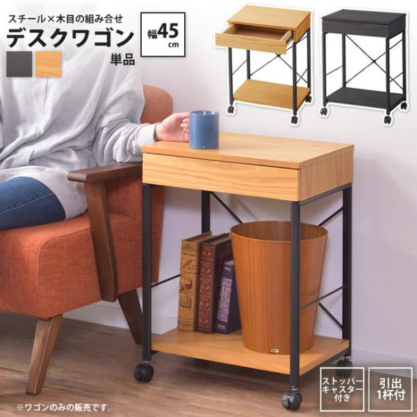 サイドワゴン 単品 キャスター付 おしゃれ 棚 引き出し付 サイドデスク サイドチェスト END-330 NA/BK