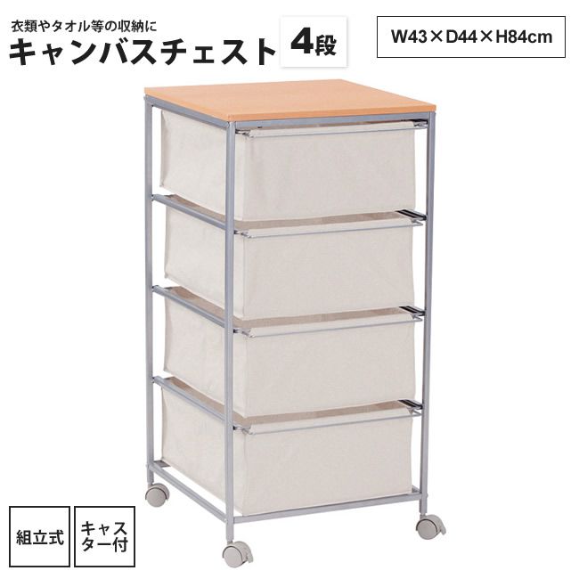 帆布 用だんす 4段   今めかしい 手押し車 キャスター付き添い人 MIP-278 キャンバスチェスト 4段
