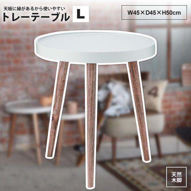 サイドテーブル Lサイズ 幅45cm おしゃれ トレーテーブル NW-724 トレーテーブル 大
