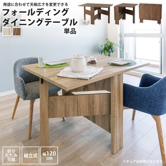 ダイニングテーブル 幅120 単品 おしゃれ 折りたたみ フォールディング FIK-103 NA/WAL フォールディングダイニングテーブル|カーサリア 収納家具 ゴミ箱 寝具