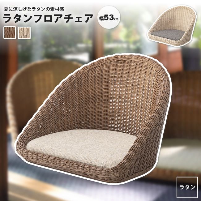 座腰掛け ラタン フロアチェアー 今めかしい 籐 和風 アジアン NRS-425 BR/NA ラタン 立ち会い場女性議長
