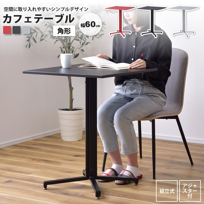 カフェテーブル 角形60 おしゃれ スチール ダイニング オフィス PT-331 BK/GY/RD テーブル スクエア｜カーサリア 収納家具 ゴミ箱 寝具