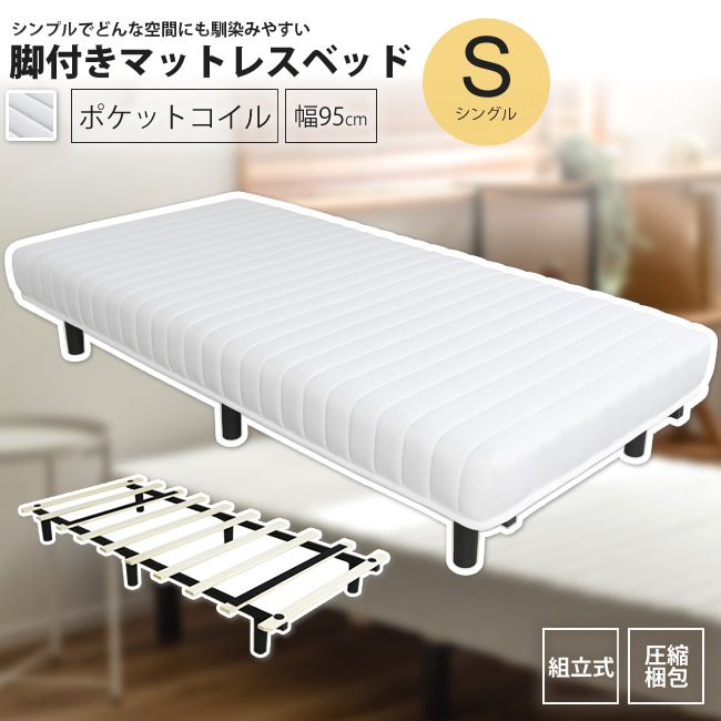 脚付きマットレスベッド シングル(幅95) ポケットコイル おしゃれ 圧縮ロール梱包 BW-666 脚付きポケットコイルマットレス｜カーサリア 収納家具 ゴミ箱 寝具